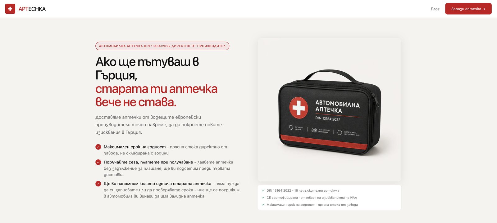 The Aptechka.bg homepage - car first-aid kits direct from the manufacturer